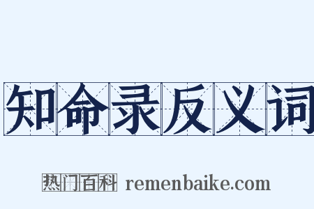 知命录反义词是什么意思的图片